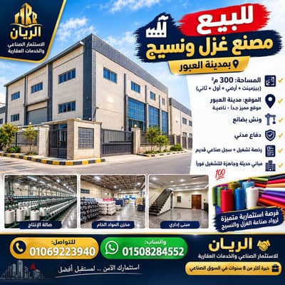 G textile and weaving factory for sale in the city of Al Obour, very distinctive location