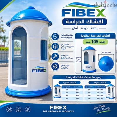 أكشاك الحراسة فيبرجلاس صناديق الدليفري فيبرجلاس فيبكس للفيبرجلاس