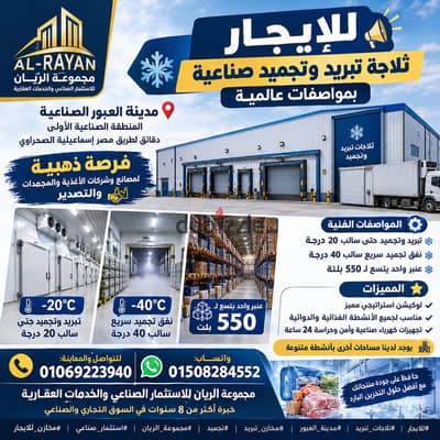 تلاجة تبريد وتجميد للايجار بمدينة العبور