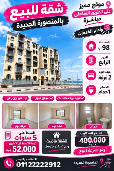 اسكان ساحلى المنصوره الجديده على الطريق الدولى