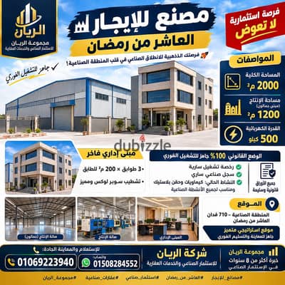 مصنع كيماويات للايجار بالعاشر من رمضان موقع استراتيجي