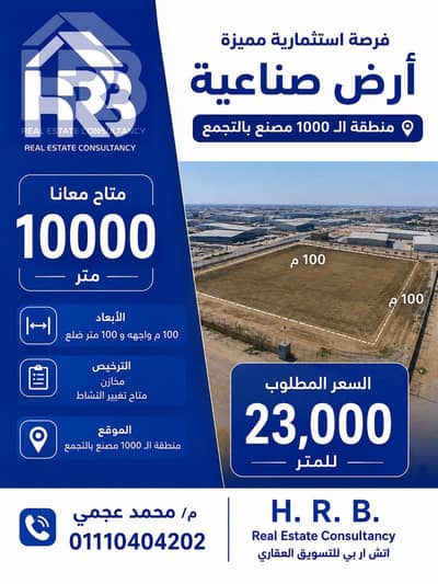 ارض صناعية للبيع 10000 في التجمع الخامس منطقة ال 1000 مصنع ارض صناعية للبيع 10000 في التجمع الخامس منطقة ال 1000 مصنع