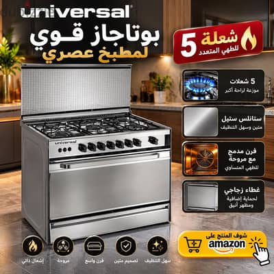 بوتاجاز Universal 5 شعلة