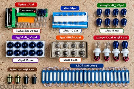 طقم لمبات سيارات زرقاء وLED + قواعد لمبات