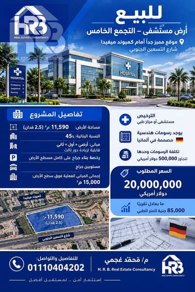Land of a hospital for sale in the Fifth Settlement in front of Mufida Compound