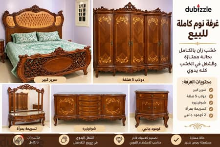 غرفة نوم كاملة خشب زان طبيعي – شغل يدوي كلاسيك – حالة ممتازة