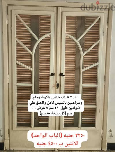 شبابيك وابواب بلكونة خشب بالشيش والزجاج والحلق بحالة ممتازة للبيع