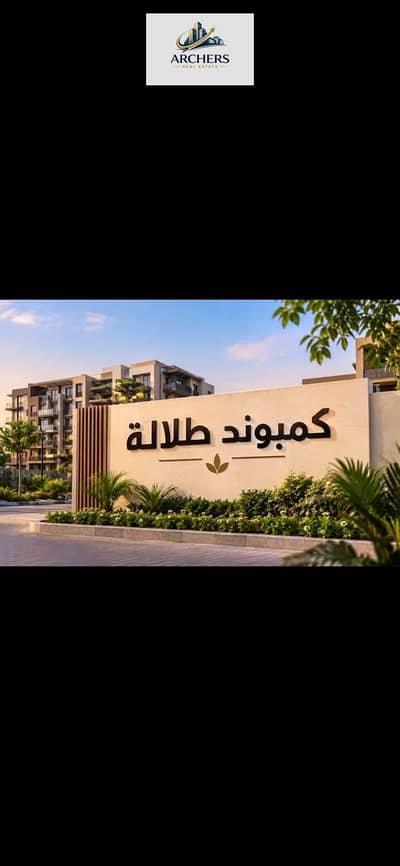 Fully finished apartment for sale (Cash payment) in a prime location at Talalah Compound, right in front of Sodic East, New Heliopolis City. Convenien