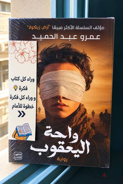 رواية واحة اليعقوب