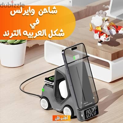 شاحن وايرلس 5 في 1 شكل العربيه الترند متاح توصيل