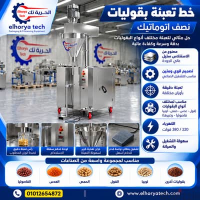 خط تعبئة بقوليات نصف اتوماتيك