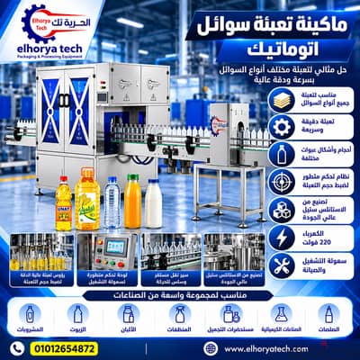 ماكينه تعبئة سوائل اوتوماتيك