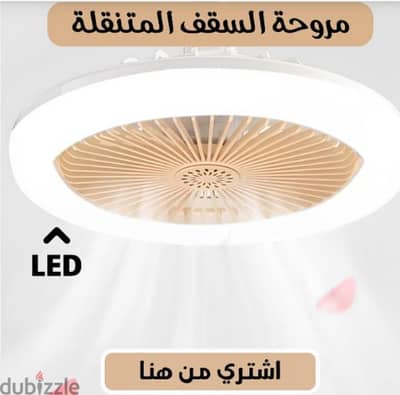 مروحه السقف الذكيه المتنقله مع اضاءة LED بتركب مكان اللمبه