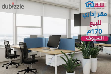 مقر إداري للبيع 170م السيوف