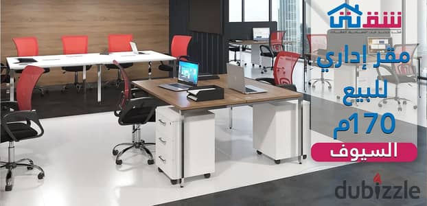 Administrative Office for Sale – 170 sqm – El-Siouf