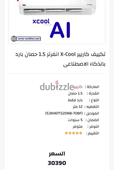 تكييف كاريير إكس كول إنفيرتر 1.5 حصان بارد - حالة الزيرو