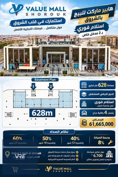 Hypermarket for sale, immediate takeover in the best location in El Shorouk