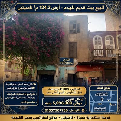 بيت للبيع في مصر القديمة 50م من مترو مارجرجس