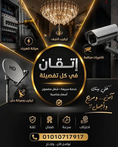 كهربائى وفنى كاميرات خدمة 24 ساعة الشروق
