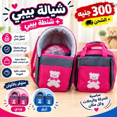 شنط بيبي وكركوت