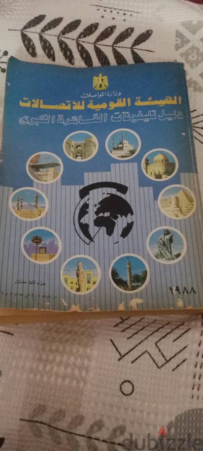 دليل تليفونات القاهرة الكبري سنة 1988