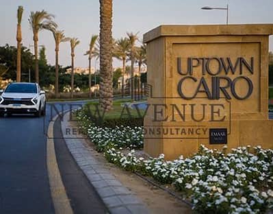 شقة أرضي مميزة للبيع في إعمار أب تاون كايرو مرحلة أورورا Emaar Uptown Cairo Aurora Phase مفروشة بالكامل بالأجهزة والمستلزمات