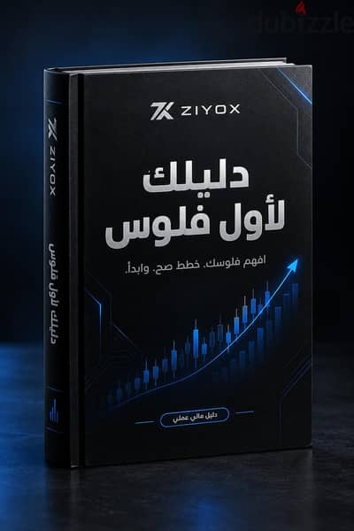 دليلك للفلوس | كتاب رقمي لتعلم إدارة المال والادخار والاستثمار