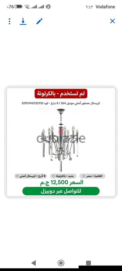 نجفة جديدة كريستال عصفور ٨ دراع