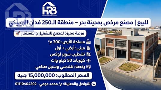 مصنع للبيع نشاط هندسي في مدينة بدر مؤجر وشغال بالفعل