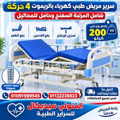 سرير مريض طبي كهرباء بالريموت 4 حركة  ضمان سنة