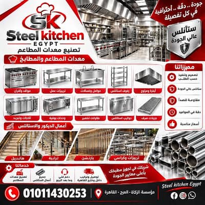 Steel Kitchen Egypt – حلول متكاملة لتجهيز المطاعم