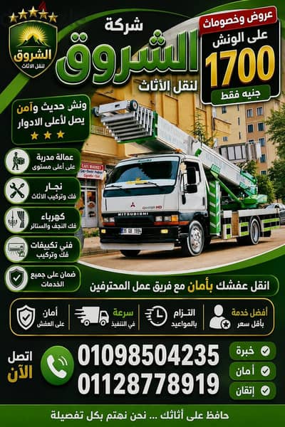 شركة الشروق لنقل الاثاث - شركة نقل عفش فى مدينة نصر و القاهرة