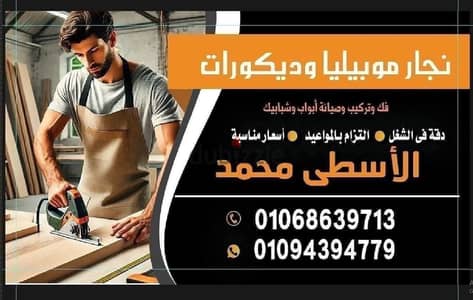 نجار موبيليا وديكورات وباب وشباك وتركيب ستائر وتركيب مطابخ