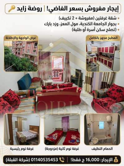 شقة مفروشة للإيجار بسعر الفاضي في روضة زايد | بجوار ZED بارك والجامعة
