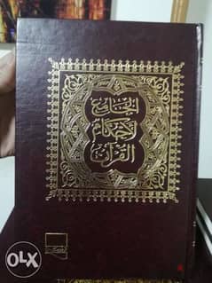 موسوعة الجامع لأحكام القرآن (تفسير القرطبي) 24مجلد 0