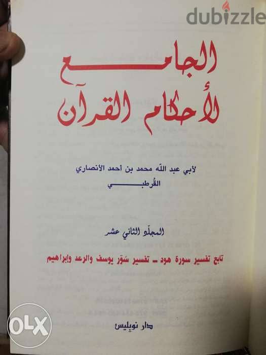 موسوعة الجامع لأحكام القرآن (تفسير القرطبي) 24مجلد 1