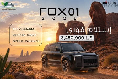  ROX 01 موديل 2026 وصلت! إستلام فوري بسعر مميز