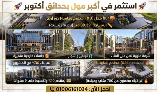 Ground Floor F&B Retail for Sale in Hadayek October's Biggest Mall | 9Y Plan
