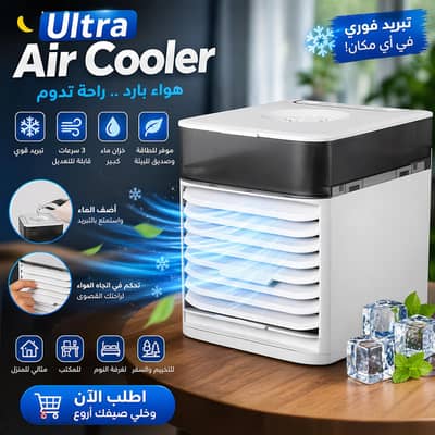 تكييف هواء Ultra Air Cooler - 3 سرعات موجود توصيل