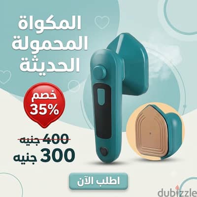 المكواه المحمولة الترند
