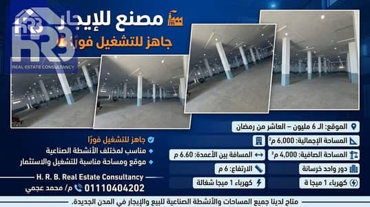 مصنع للايجار في المنطقة الصناعية فى العاشر من رمضان نشاط نسيج قابل للتغيير مساحته 6000 متر جاهز للتشغيل فورا