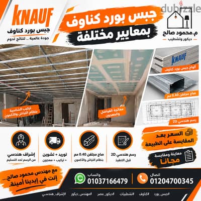  جبس بورد كناوف بمعايير مختلفة ‍