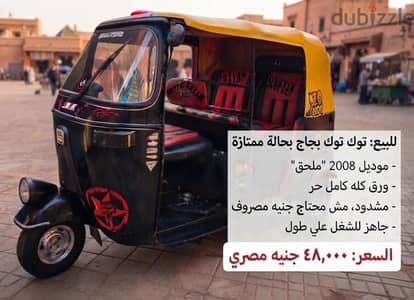 توكتوك ملحق ٢٠٠٨