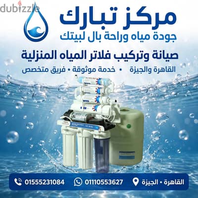 جميع خدمات صيانة وتركيب فلاتر المياه المنزليه داخل القاهرة والجيزه