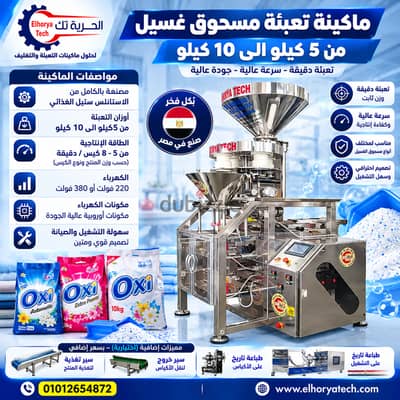 ماكينة تعبئة مسحوق غسيل اوتوماتيك