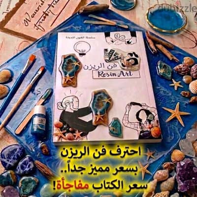 دلوقتي تقدر تبدأ رحلتك في عالم الإبداع مع كتاب "فن الريزن Resin Art"