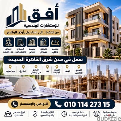 مكتب هندسي بالقاهرة الجديدة | تصميم + تراخيص + إشراف على التنفيذ