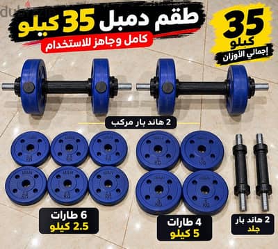 دامبل فك وربط لحد 35 كيلو