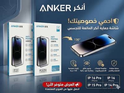 حملة حماية الخصوصية الفائقة – اسكرينات أنكر (Anti-Peeping) للآيفون