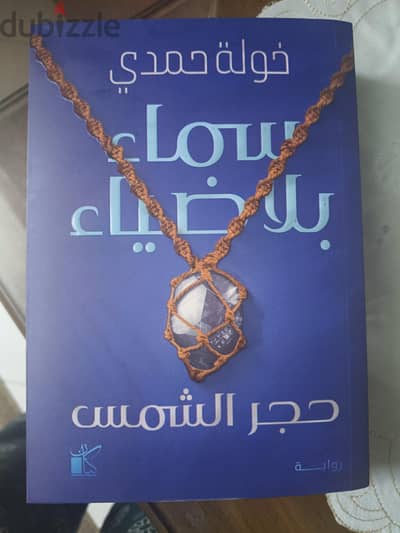 سماء بلا ضياء (حجر الشمس 1)